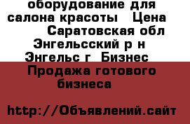 оборудование для салона красоты › Цена ­ 1 000 - Саратовская обл., Энгельсский р-н, Энгельс г. Бизнес » Продажа готового бизнеса   